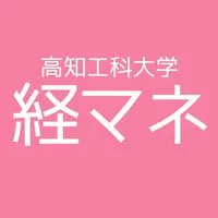 経済マネジメント学群【総合】