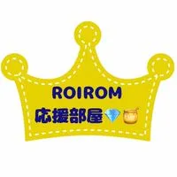👑30代40代👑ROIROM応援部屋💎🍯
