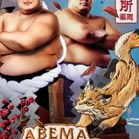 ABEMA大相撲後夜祭