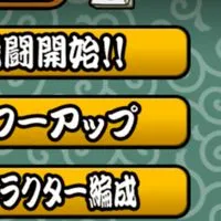 にゃんこ大戦争　ネコ基地