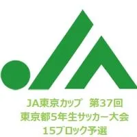 JA東京カップ　第３７回東京都5年生サッカー大会　15ブロック大会