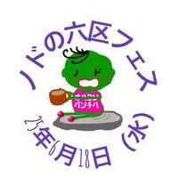 25年6月18日（水）ノドの六区フェス