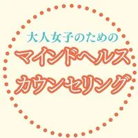【6月】大人女子のマインドヘルスカウンセリング　3日間無料ライブチャレンジ