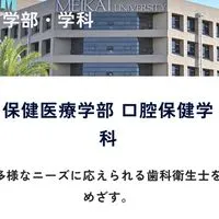 明海大学保健医療学部同窓会