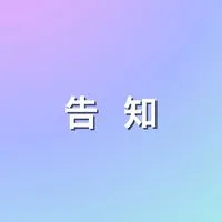美活　告知チャット