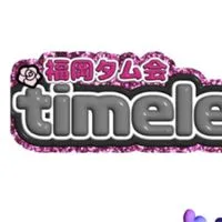 福岡タム会♪