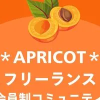 ＊APRICOT＊コミュニティ