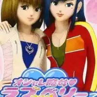 ラブandベリーを懐かしむ会
