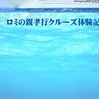 ロミの親孝行クルーズダイアリー