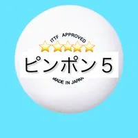 🏓ピンポン5川口練習会