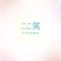 ꕤ୭ここ笑ꕤ୭ みんなで笑お！心がゆるむ部屋𖤣𖥧𖥣｡𓂃𓈒関西50代60代前半