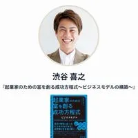 渋谷喜之【出版著者】『起業家のための富を創る成功方程式〜ビジネスモデル構築編〜』