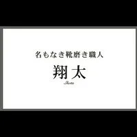 よっこい翔太