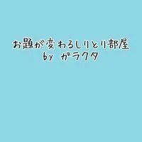 しりとりのお題が変わる❗️変えられる‼️しりとり部屋      (ガラクタ部屋bySIN)