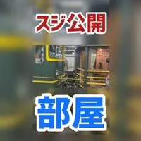 スジ公開部屋