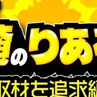 東海地方の取材のりある