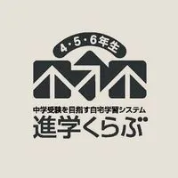進学くらぶ　四谷大塚 中学受験通信講座