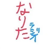 なりたのラジオ放送局  (なりラジ)     ・勉強や睡眠ーリラックス