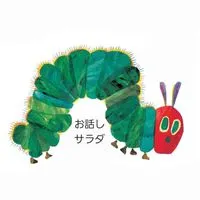 📚️読み聞かせ　お話しサラダ🥗
