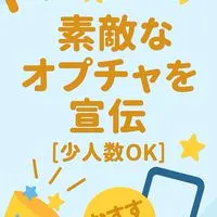 素敵なオプチャを宣伝【小人数OK】オプチャ宣伝　人数集め　集客　宣伝部屋　宣伝所　ライブトーク　優良