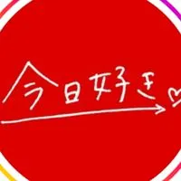今日好きなりきり！中高生限定