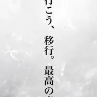 移行お願いします