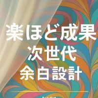 楽するほど成果が出る—次世代「余白設計」3日間オンライン講座