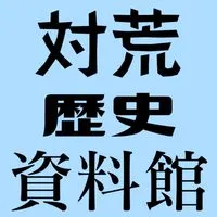 対荒歴史資料館