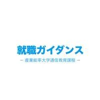産能通信 就職ガイダンス