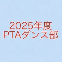 2025年城北ダンス部
