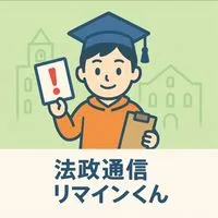 法政通信リマインくん