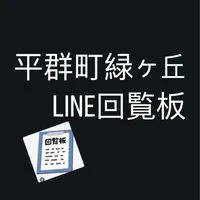 緑ヶ丘回覧板