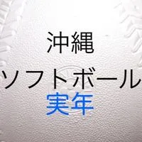 沖縄　実年ソフトボール🥎