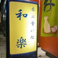 和楽！