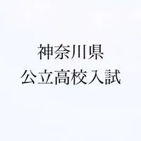 神奈川県公立高校入試対策本部