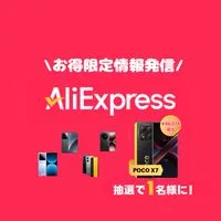 【アリエク】スマホ・お得クーポン情報