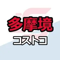 多摩境倉庫店_コストコ_情報共有_ニュース