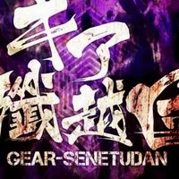 おゆゆ隊 Re:ギア殲越団 対ホロライブ #赤星部隊