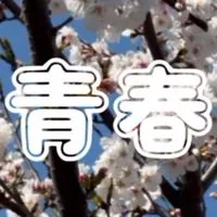 彼氏彼女欲しい高校生集まれ！！恋愛相談