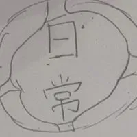 日常組ファン！語り合おうぜ！