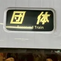 JR西日本ファン全員集合