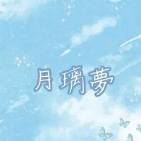 月璃夢