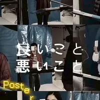 良いこと悪いこと