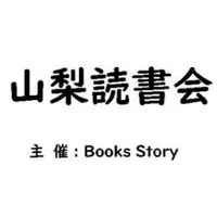 Books Story in 山梨読書会 and オンライン読書会
