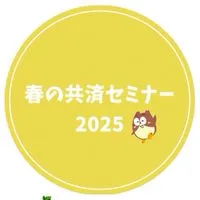 【25】春の共済セミナー