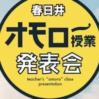 オモロー授業発表会in春日井