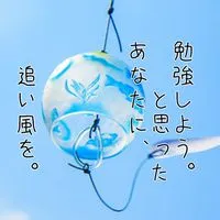 【勉強】この夏を制したい人集まれ！！！