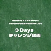 上野啓樹のダイエット講師チャレンジプログラム