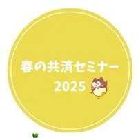 【25】春の共済セミナー