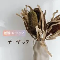 就活コミニティ　ナーサックの家